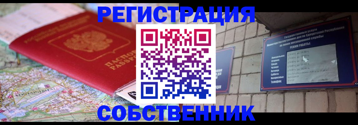прописка от собственника в Якутске